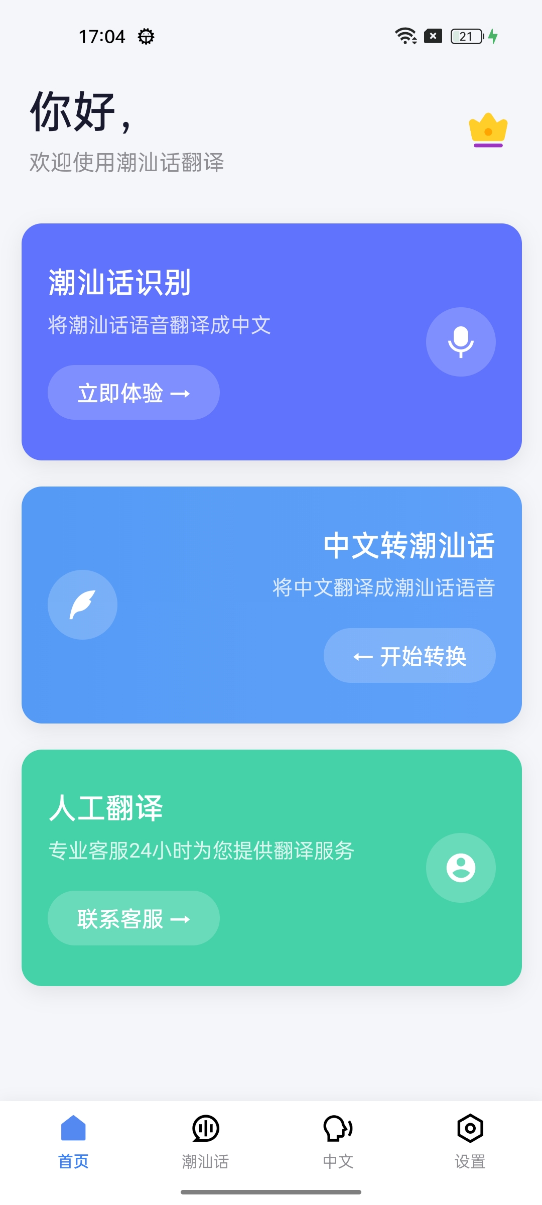 潮汕话翻译应用首页