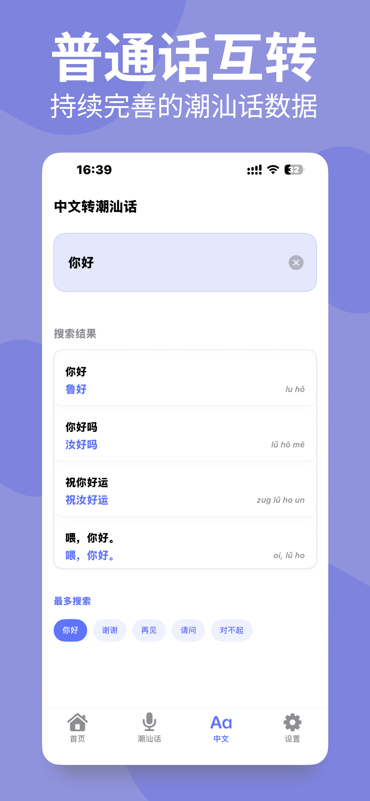 普通话与潮汕话互转预览
