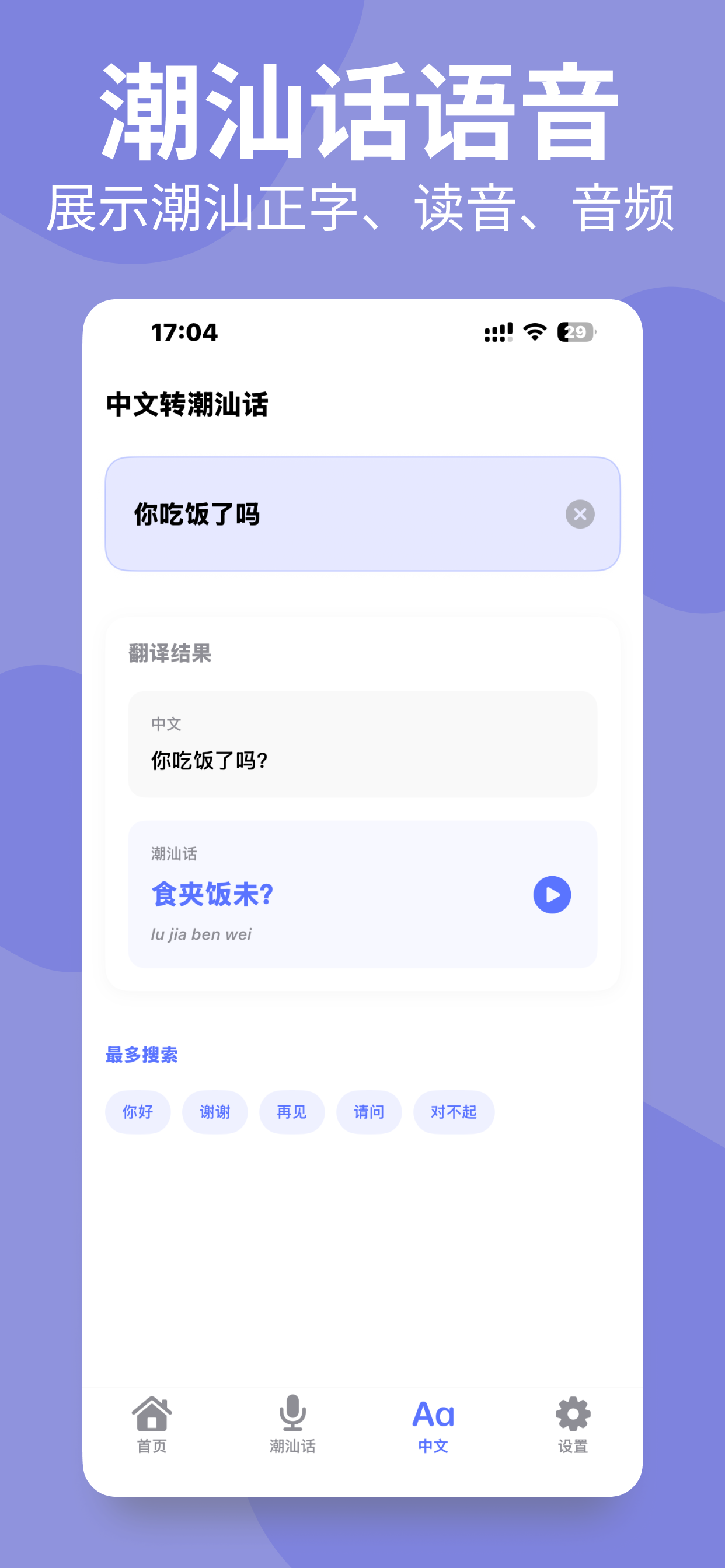 潮汕话正字、读音与音频预览